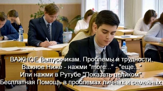 ВАЖНОЕ Выпускникам Проблемы и трудности Помощь Им   
Ниже - нажми  more-еще  или  Показать целиком