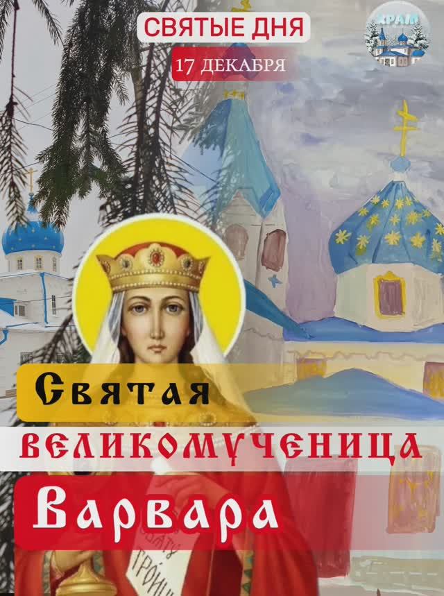 Святая великомученица Варвара. 17 декабря.