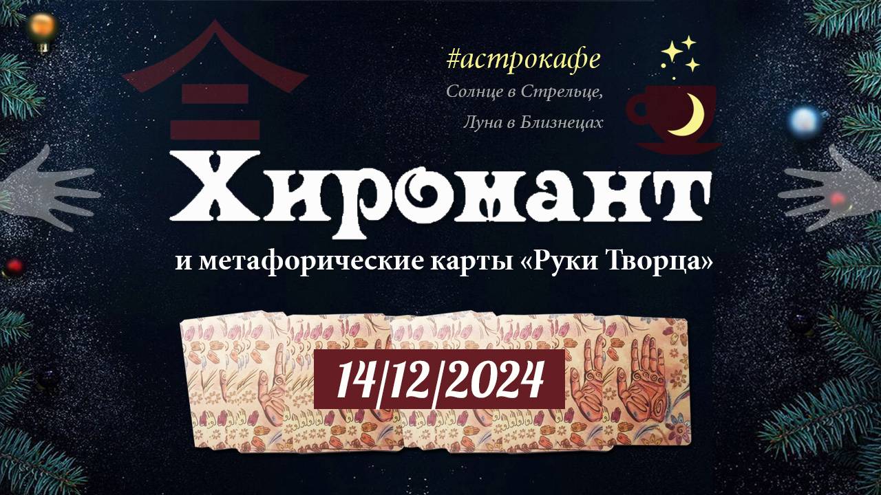 Хиромант и МАК "Руки Творца" (астрокафе 14 декабря 2024)