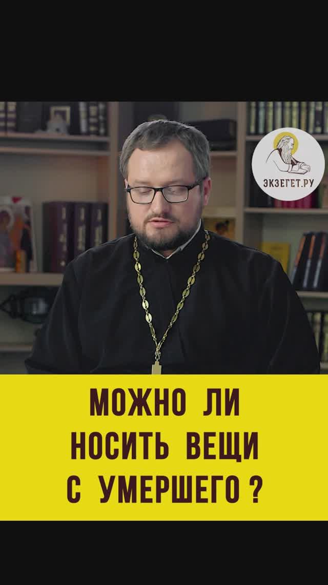 МОЖНО ЛИ НОСИТЬ ВЕЩИ С УМЕРШЕГО ?  Священник Владислав Береговой