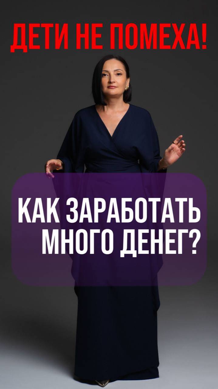 Дети не помеха! Как заработать много денег❓Подписывайся 🤍 Ссылка в описании #деньги #доход #успех