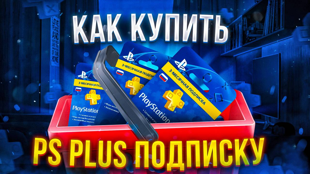 Как оформить подписку Play Station Plus ВЫГОДНО?