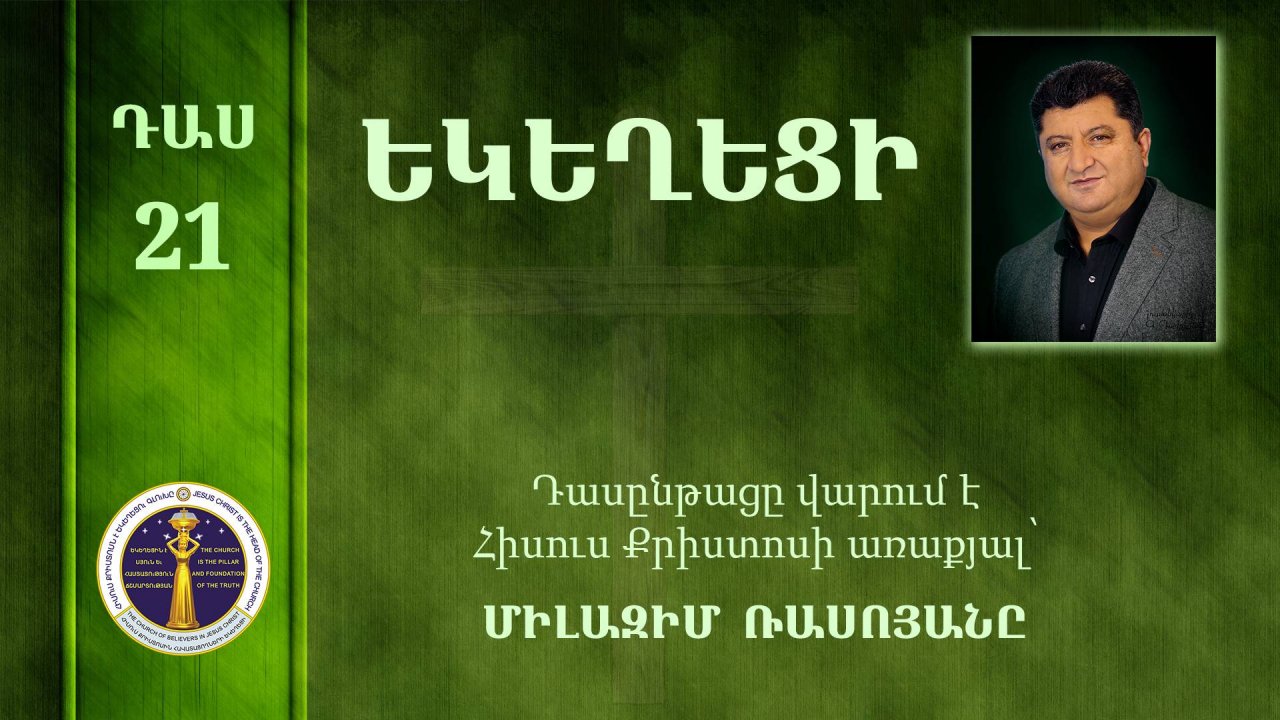 21-Milazim Daser 21/33 - ԵԿԵՂԵՑԻ