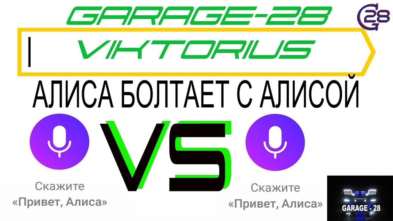 АЛИСА №2. Голосовой помощник АЛИСА болтает с АЛИСОЙ. ВРЕМЕНАМИ СТАНОВИТСЯ ЖУТКО