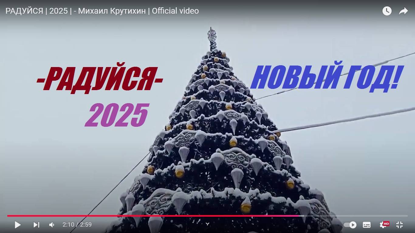 РАДУЙСЯ | 2025 | - Михаил Крутихин | Official video