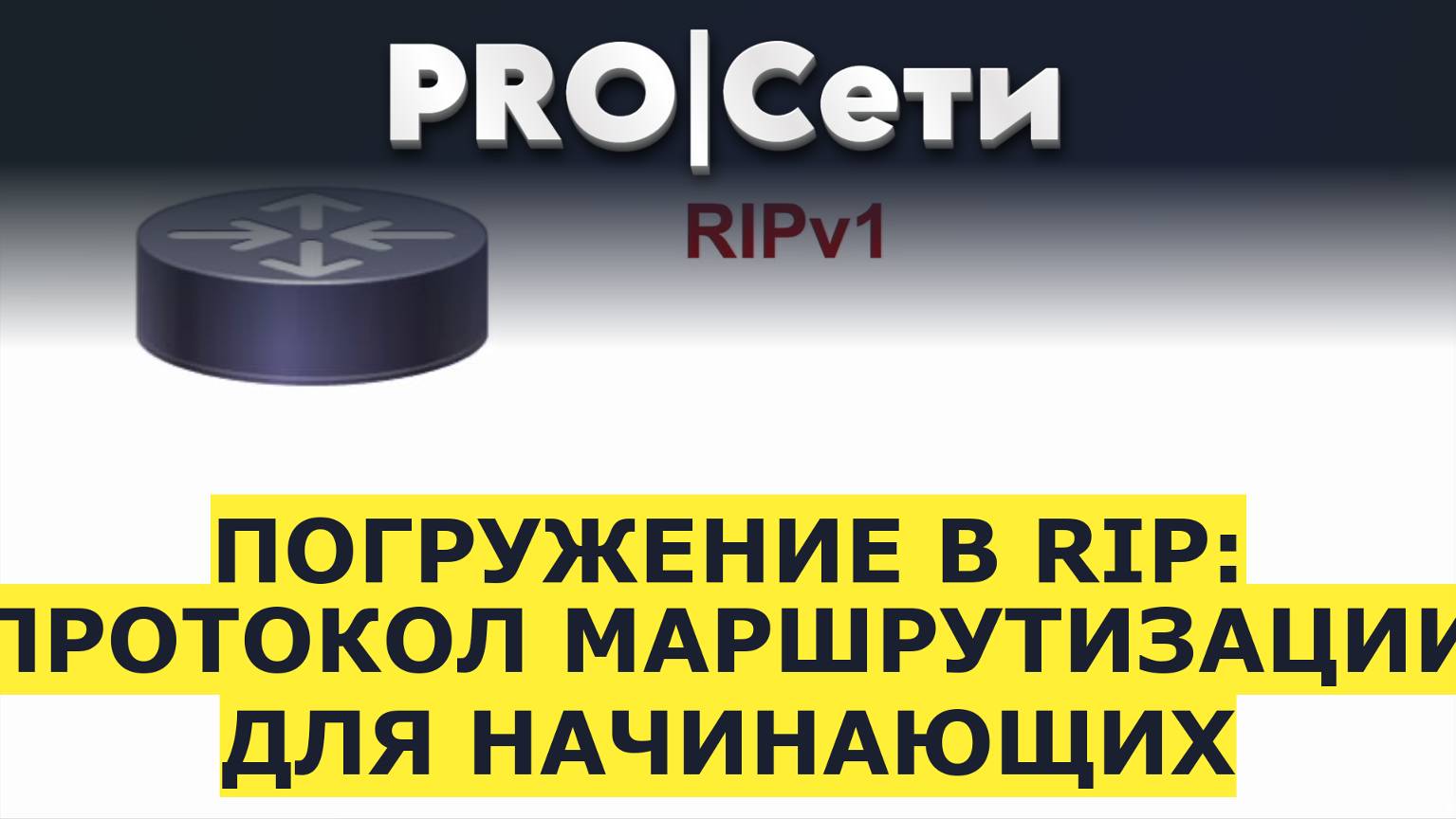 Погружение в RIP: Протокол маршрутизации для начинающих