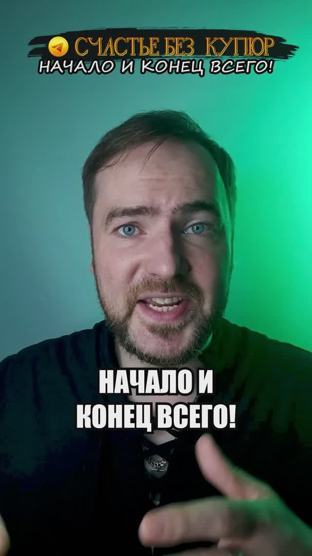 Начало и конец всего!