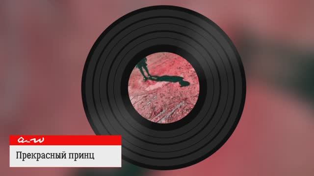 Прекрасный принц
