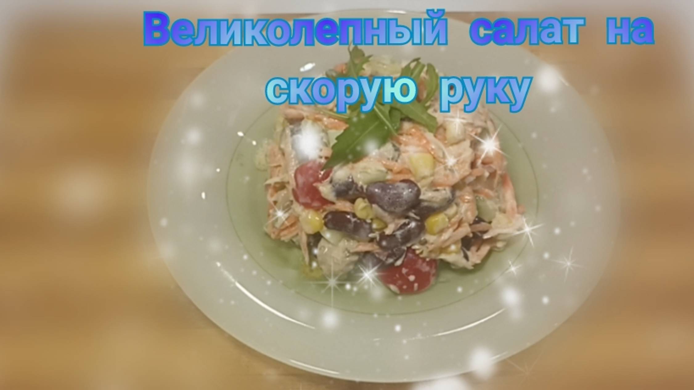 Великолепный рыбный салат из подручных продуктов. Сочный и вкусный!