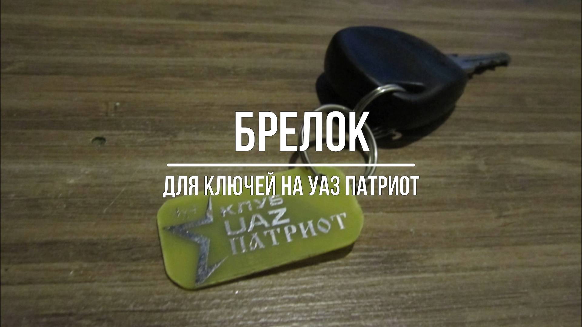 УАЗ Патриот. Брелок на ключи