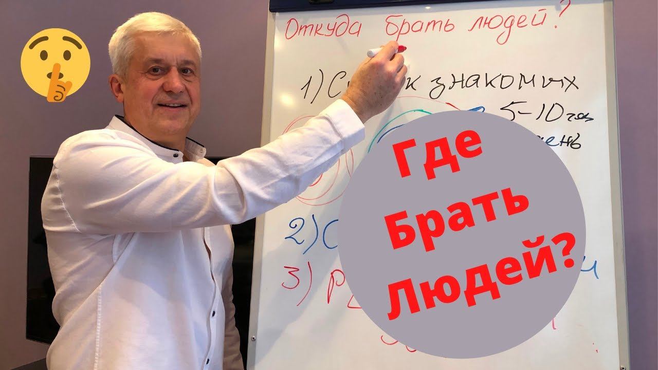 Где Брать Людей?