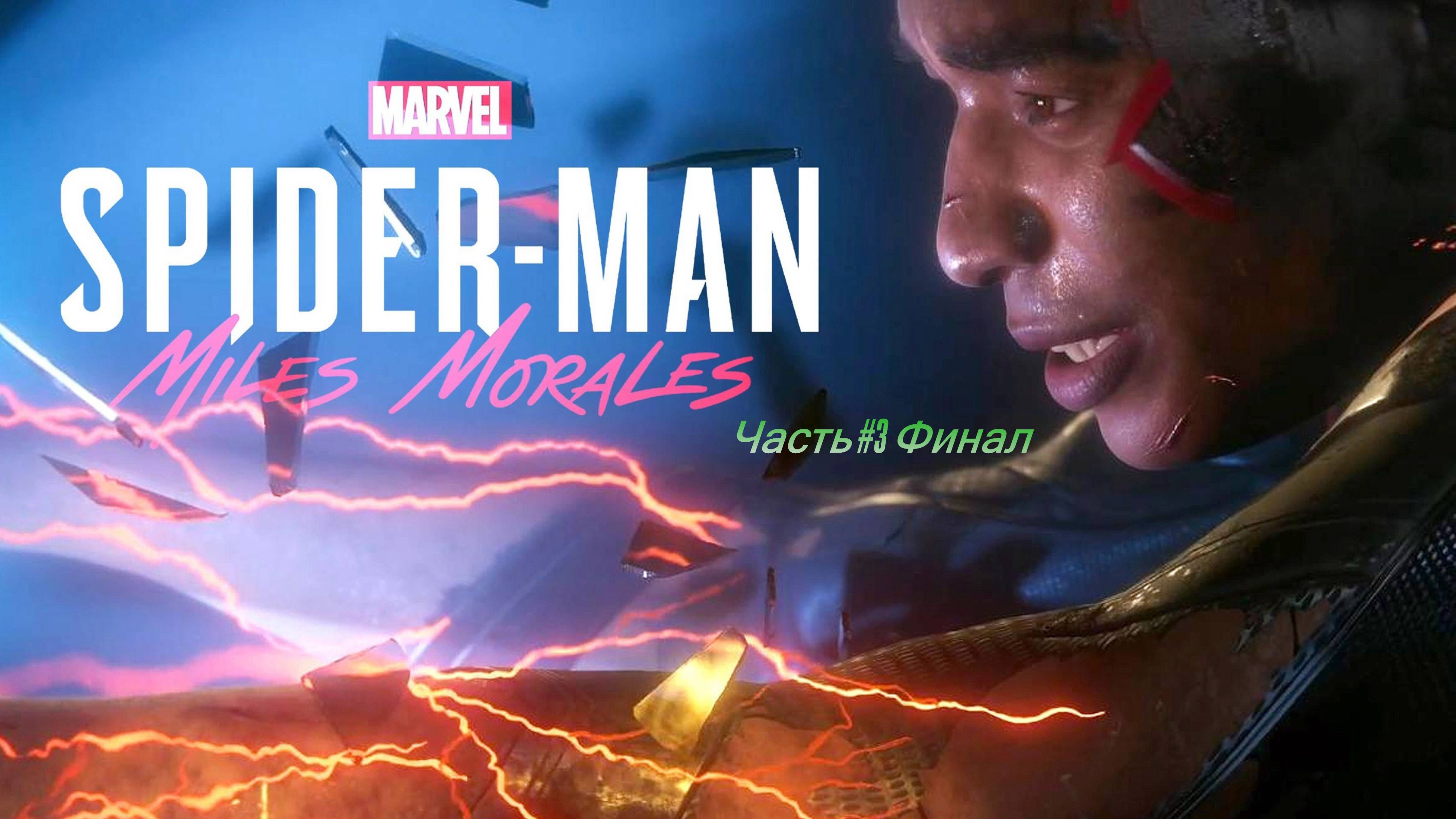 Прохождение Spider-Man: Miles Morales #3 Финал