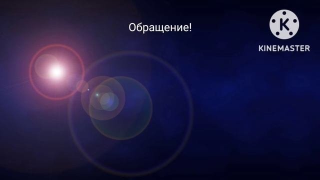 Обращение