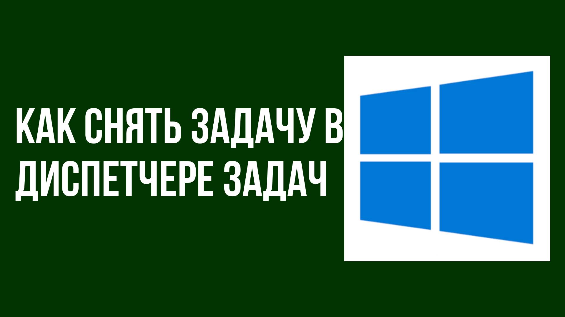 Как снять задачу в диспетчере задач