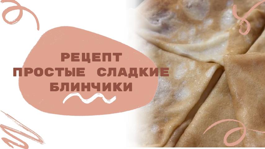 Рецепт простых, но очень вкусных сладких блинчиков