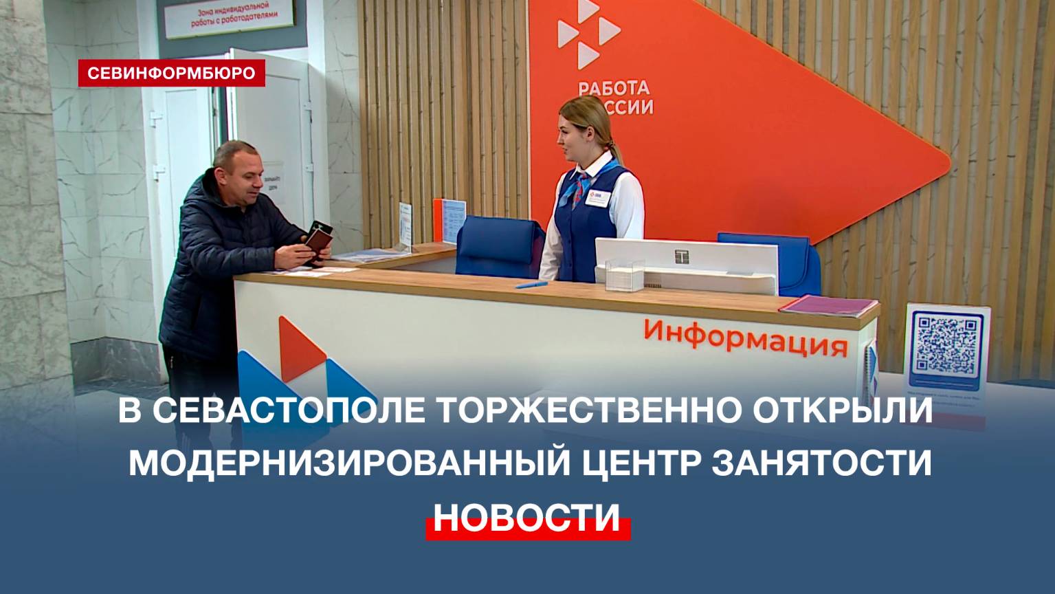 В Севастополе прошло торжественное открытие модернизированного Центра занятости населения