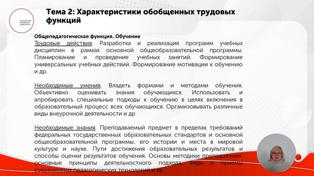 Основы пед. деятельности Профессиональный стандарт педагога