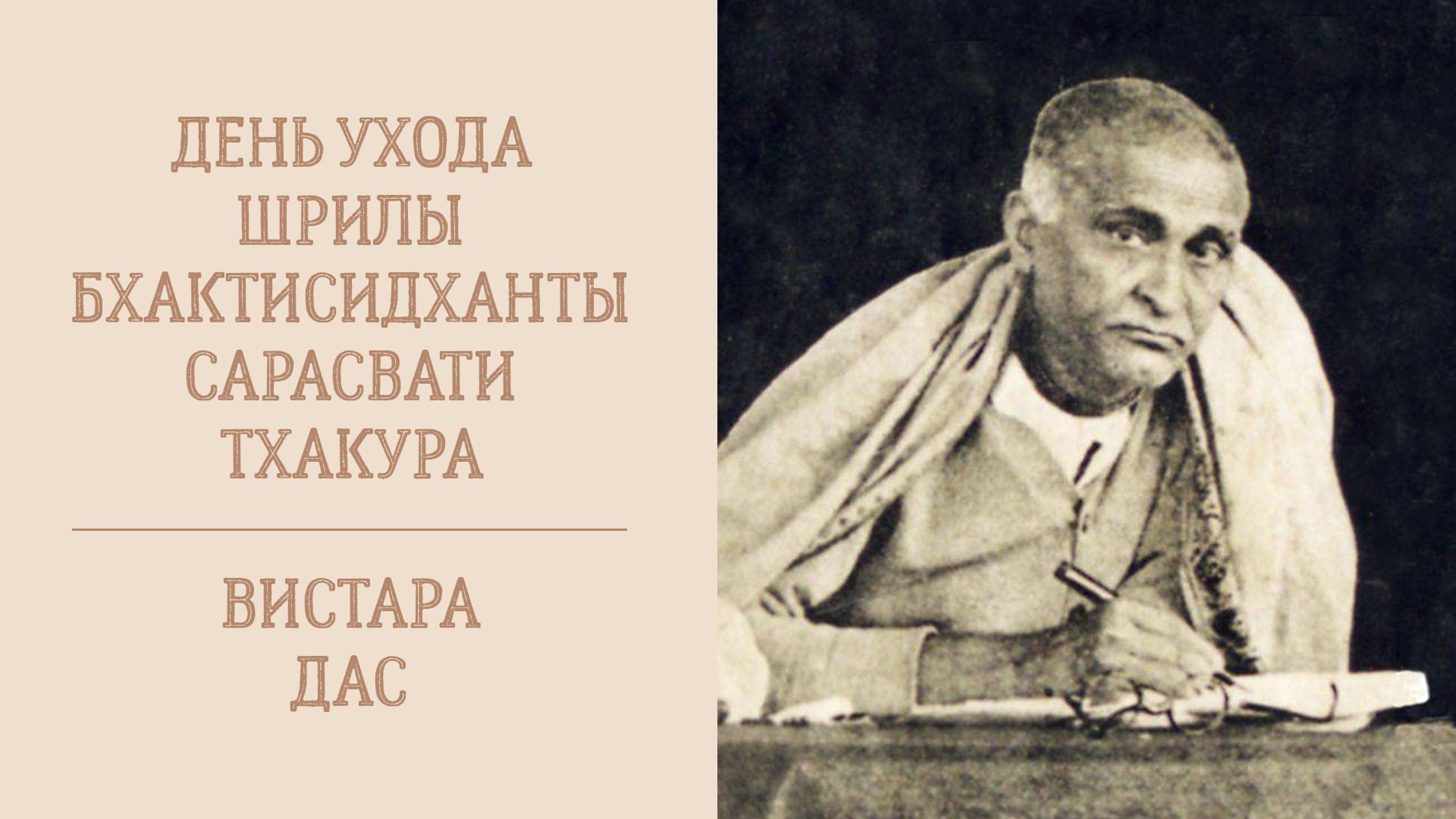 18.12.24 (8:15) - лекция ко Дню ухода Шрилы Бхактисиддханты Сарасвати Тхакура - Е.М. Вистара дас