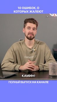 Зачем вам камин?!