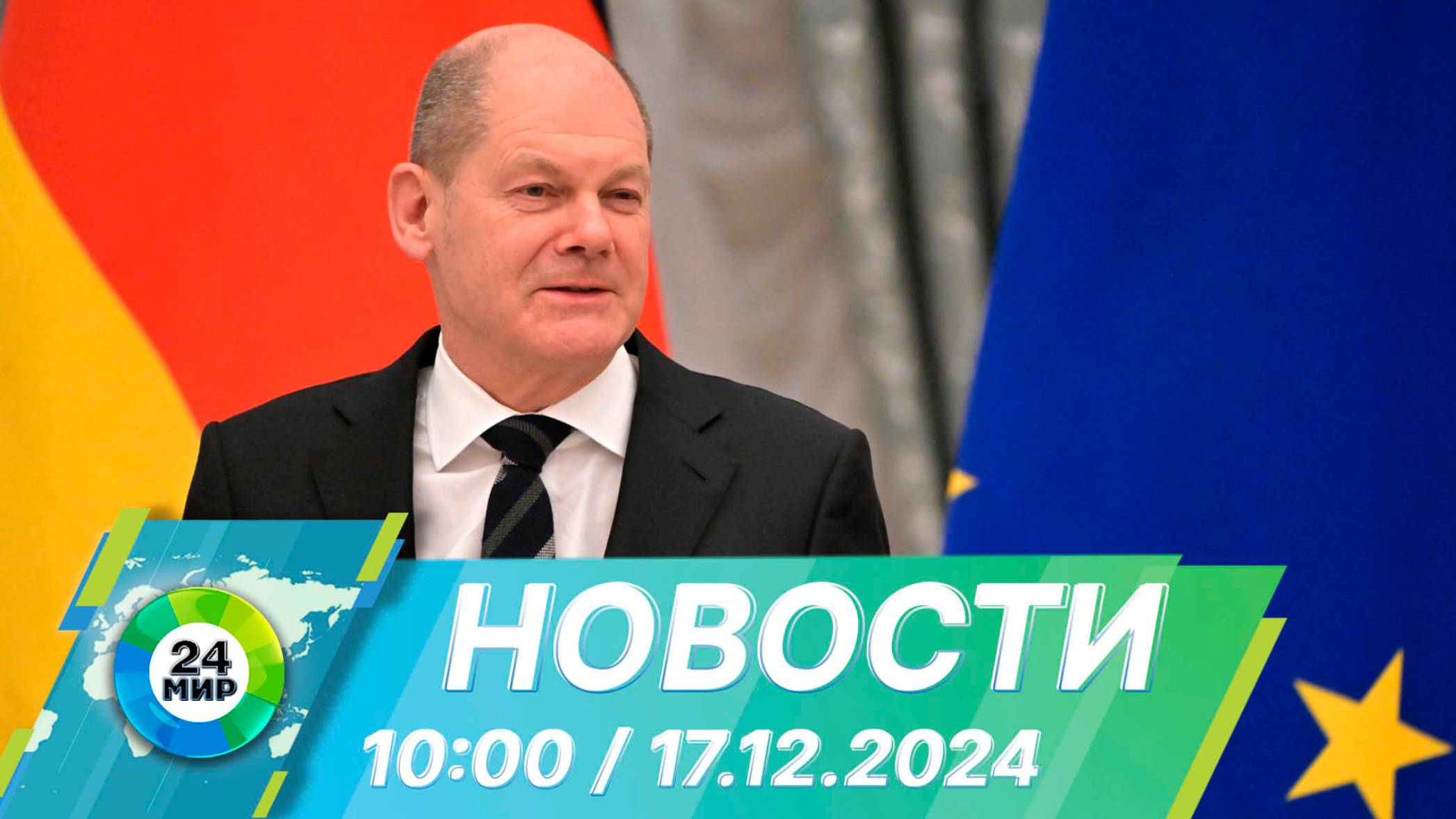 Новости 10:00 от 17.12.2024