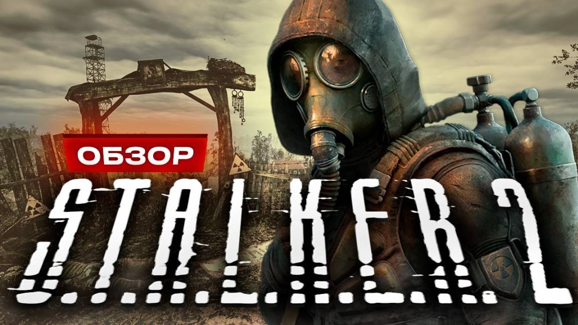 Обзор S.T.A.L.K.E.R. 2: Heart of Chornobyl
