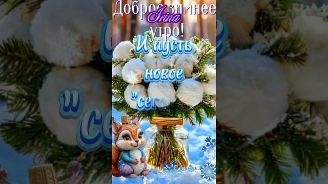 Всем доброе утречко 🤗😘