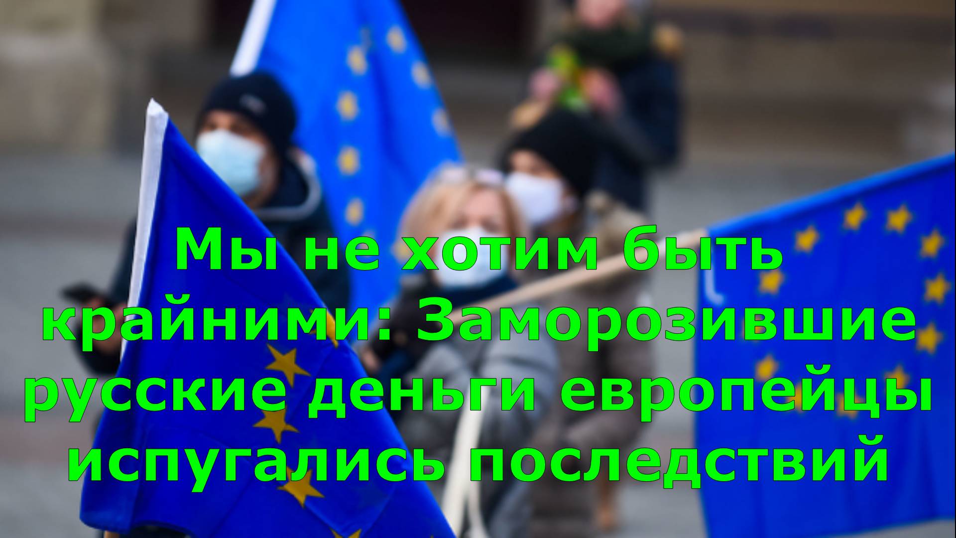 Мы не хотим быть крайними: Заморозившие русские деньги европейцы испугались последствий