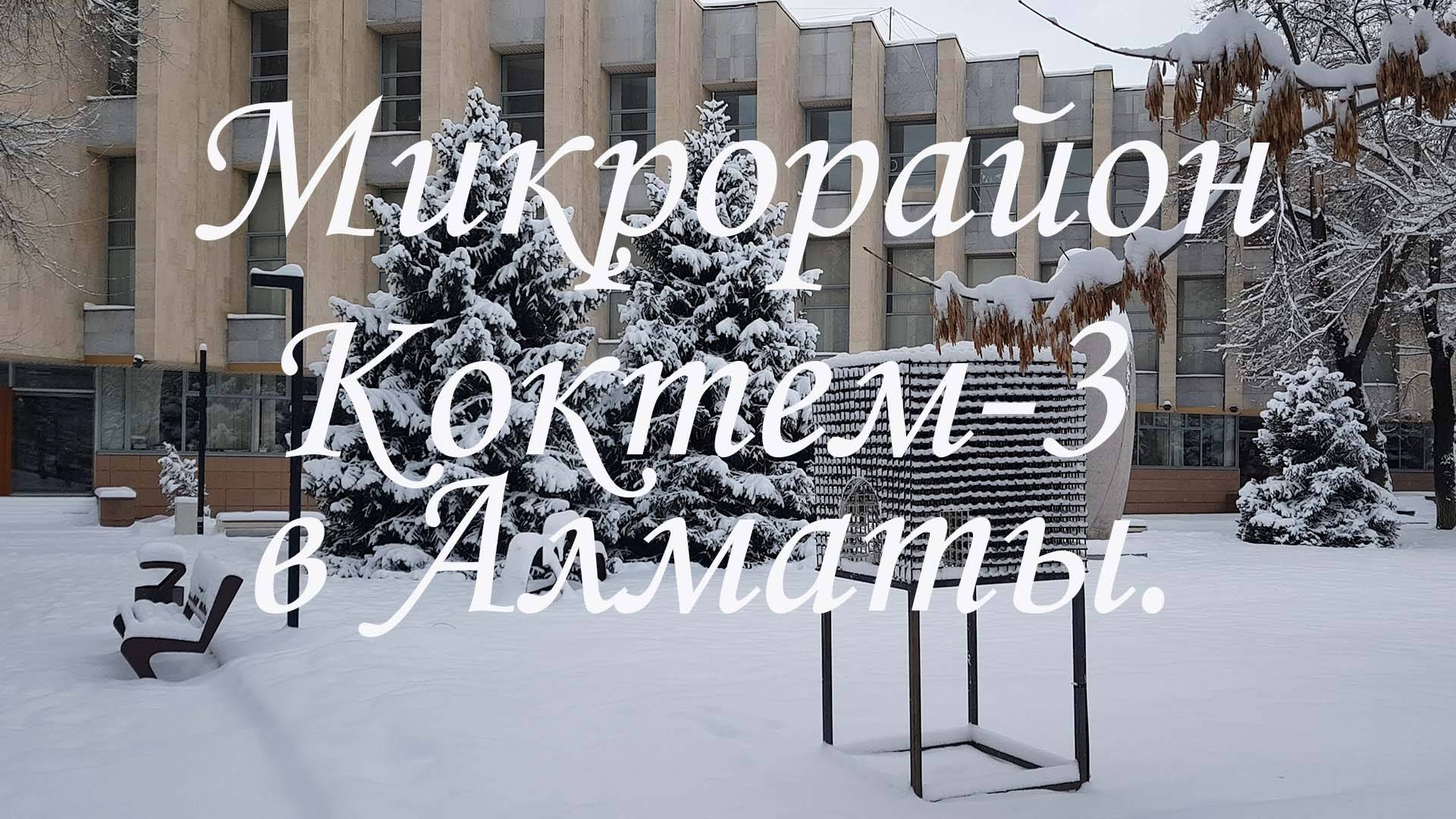 Прогулка по микрорайону Коктем-3 в Алматы.