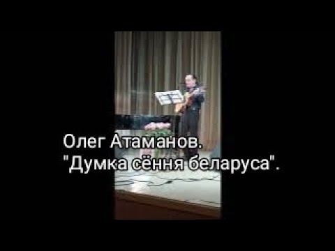 ☀Олег Атаманов. "Думка сёння беларуса".