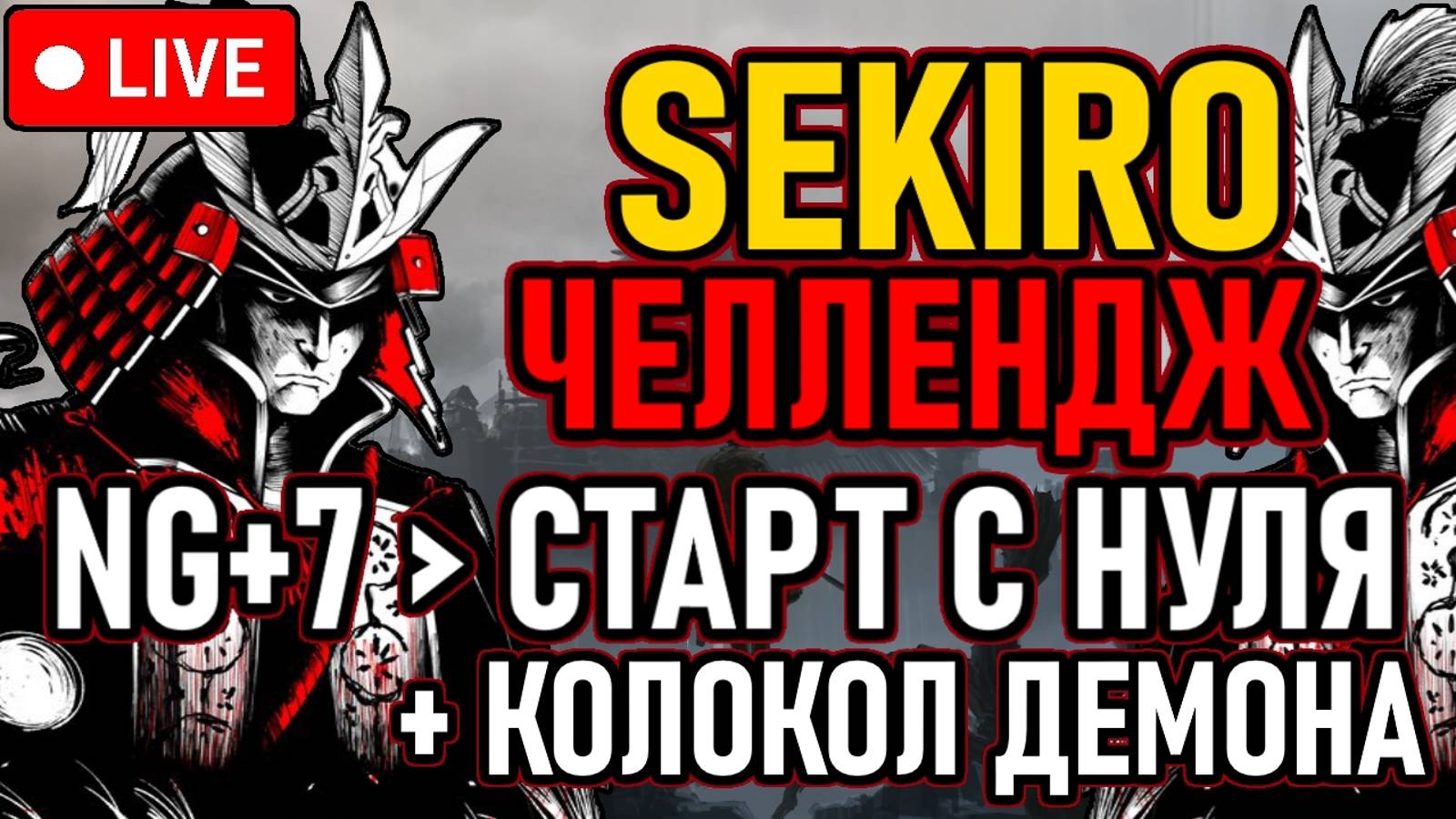 ⚔️ Sekiro ⚔️ NG+7 / ЧЕЛЛЕНДЖ ⚔️ Быстрый Старт с Нуля + Колокол Демона / All Bosses ⚔️ День 2 ⚔️