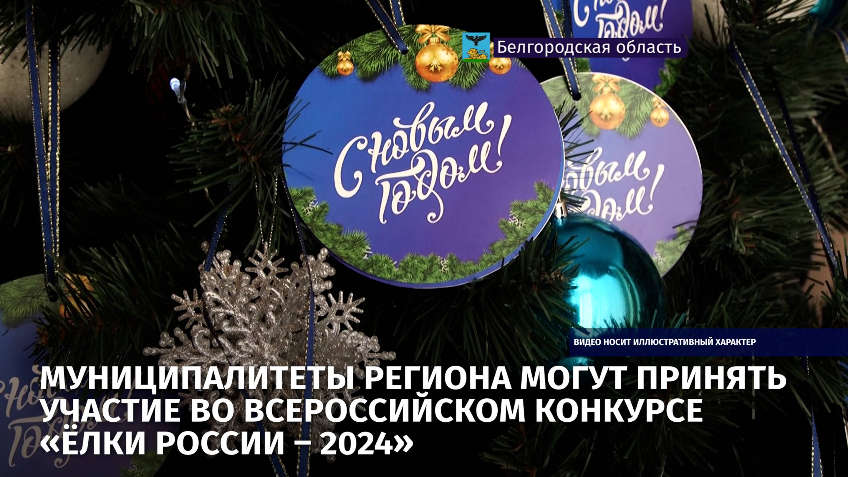 Муниципалитеты региона могут принять участие во Всероссийском конкурсе «Ёлки России – 2024»