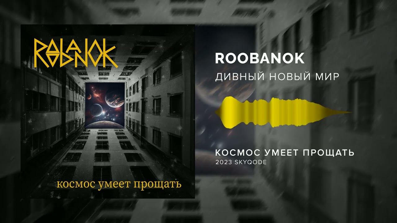 Roobanok - Дивный Новый Мир (Brave New World) 2023