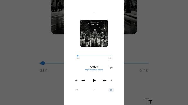 Слушать ВКонтакте ⚡ПРЕМЬЕРА песни «00:01»!