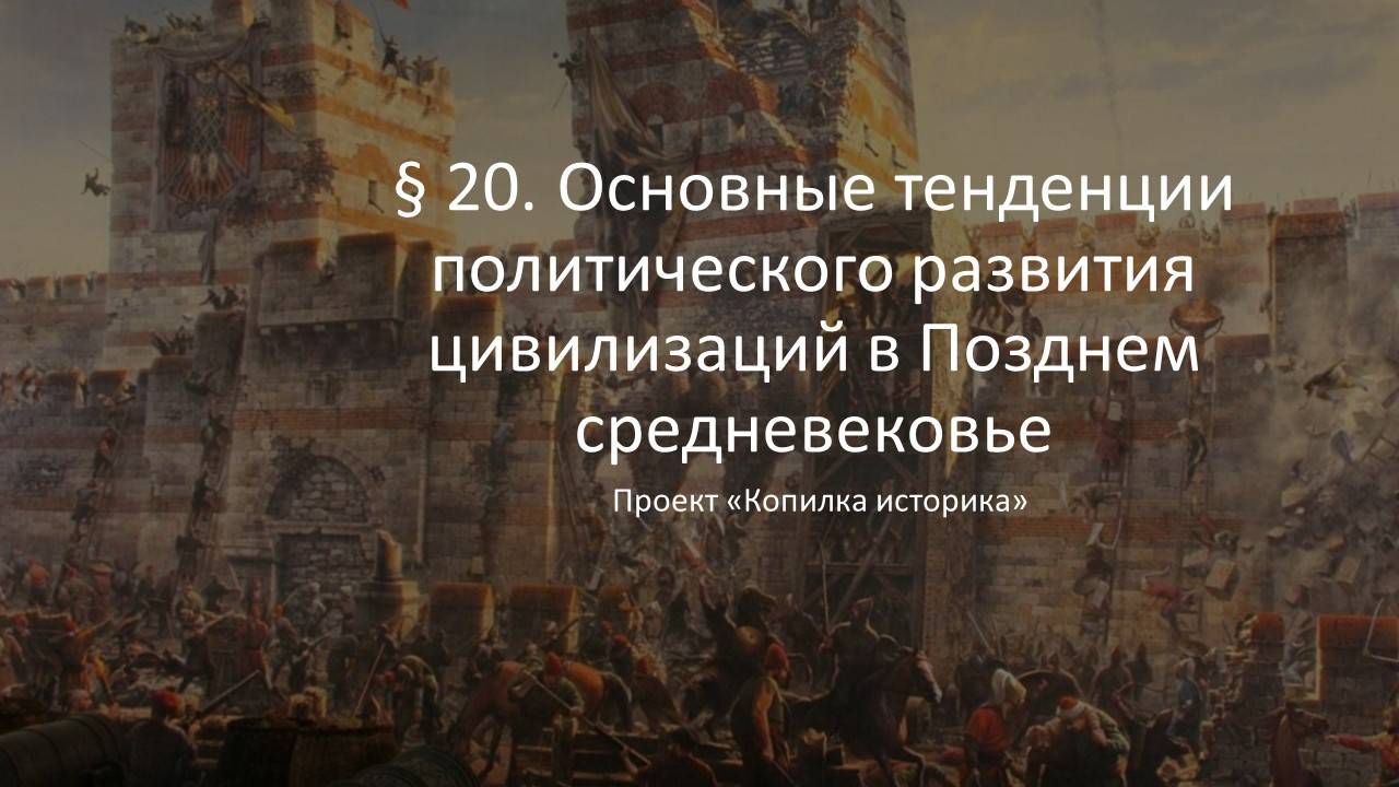 § 20. Основные тенденции политического развития цивилизаций в Позднем средневековье