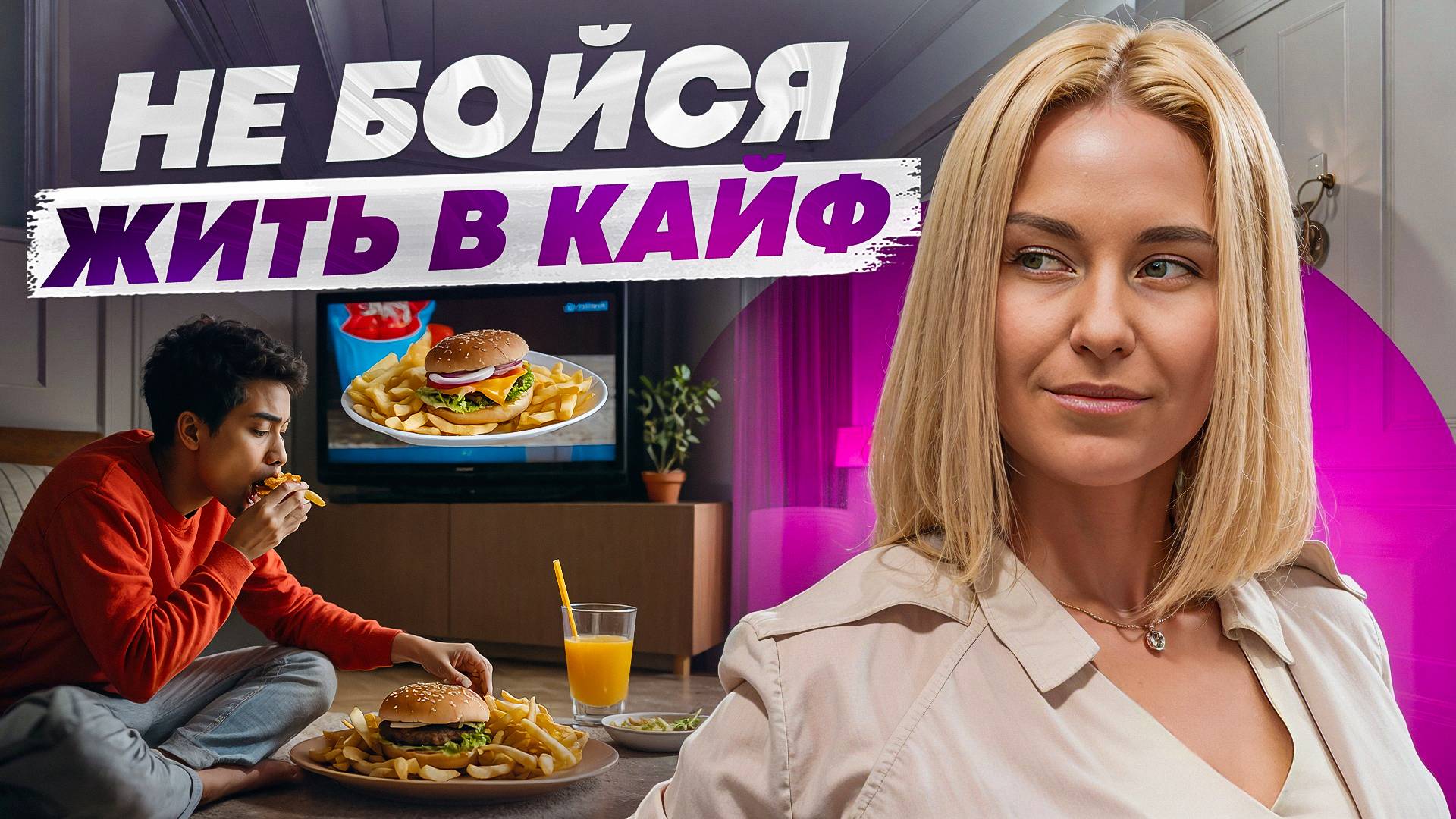 НЕ ВЫХОДИ из зоны комфорта! Почему надо жить В УДОВОЛЬСТВИЕ?