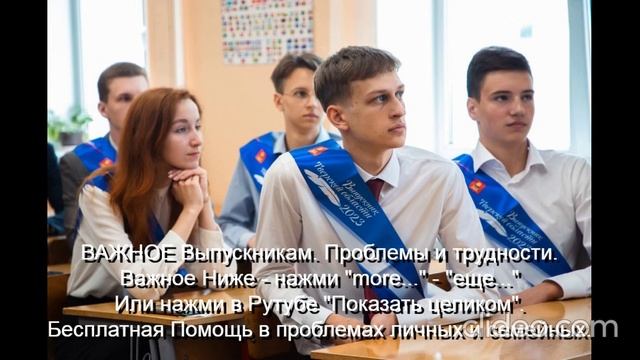 ВАЖНОЕ Выпускникам Проблемы и трудности Помощь Им   
Ниже - нажми  more-еще  или  Показать целиком