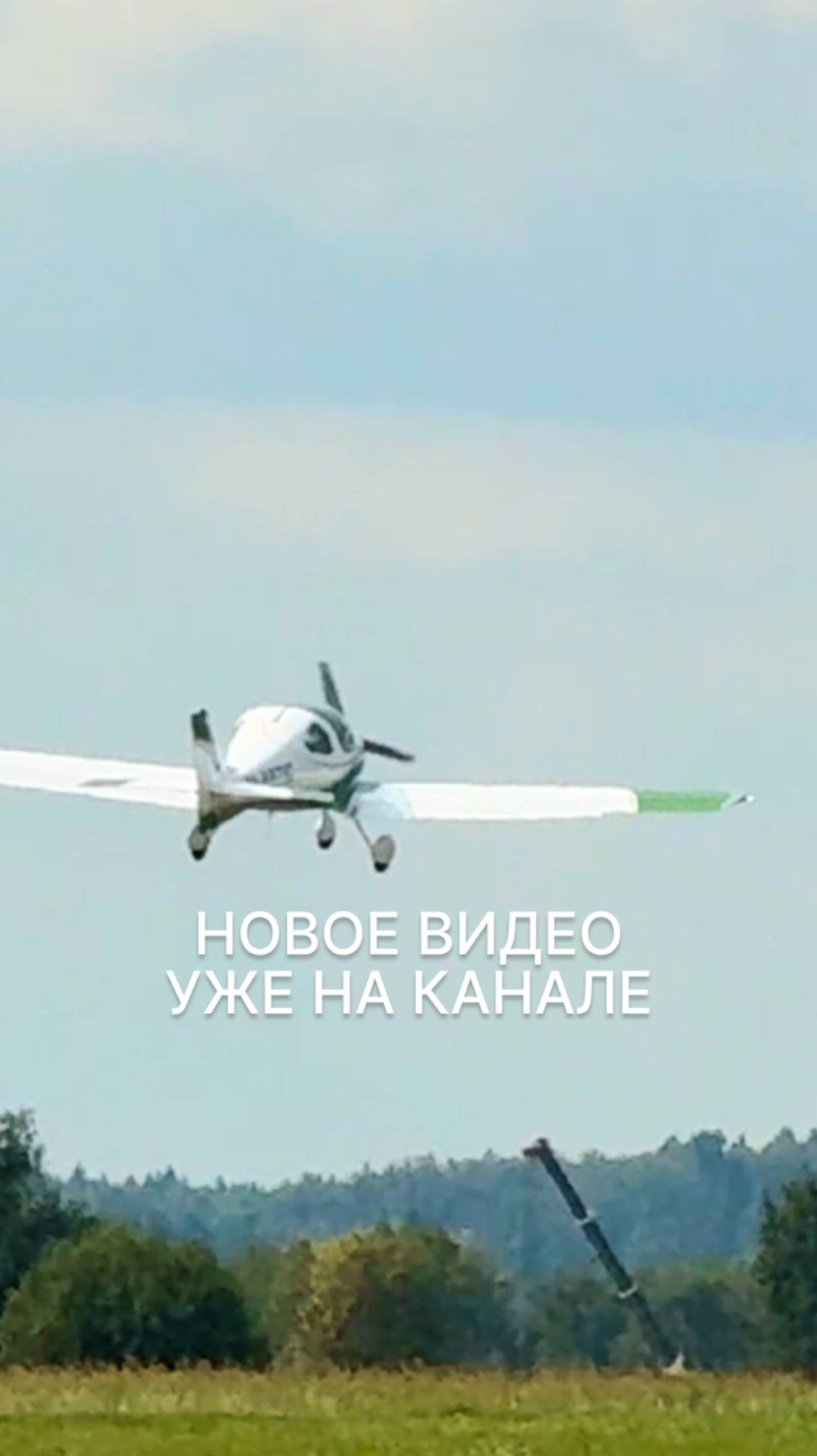 НОВОЕ ВИДЕО УЖЕ НА КАНАЛЕ #малаяавиация #авиашоу #открытиеаэродрома