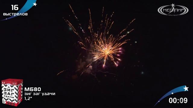 Фейерверк МБ80 Зигзаг удачи 16 залпов, калибр 1,25"