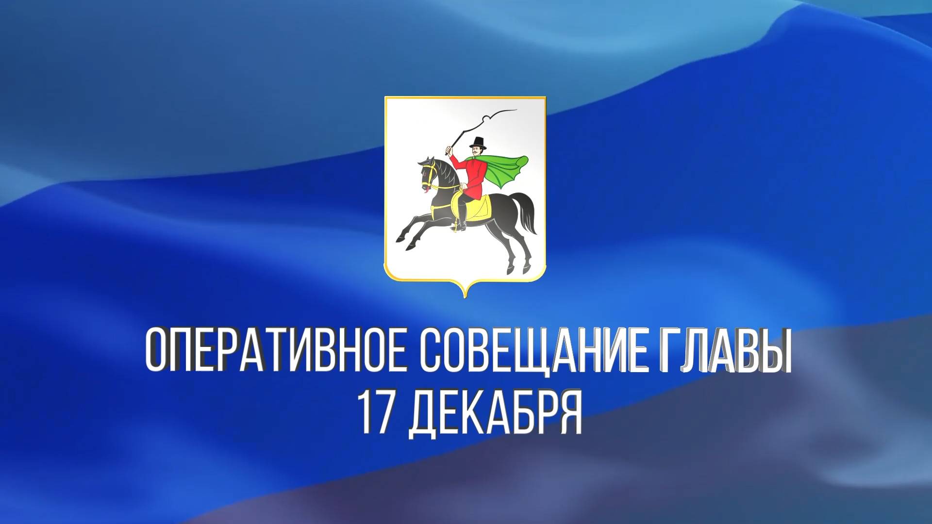 Еженедельное совещание в администрации