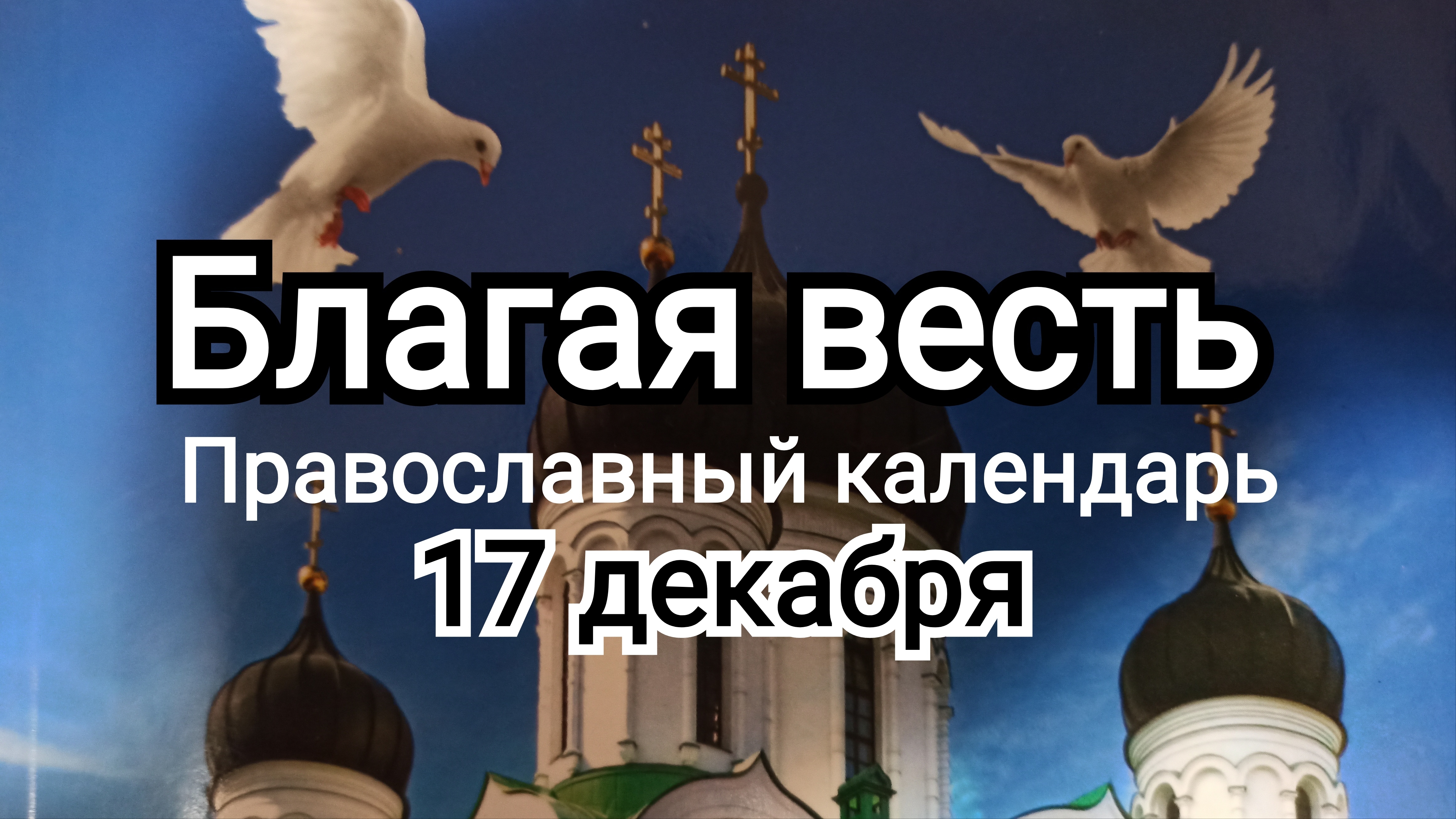 ⭕ВЕЛИКИЙ ПОСТ 17 декабря | Передай ПОТОМКАМ | ИгорьКОСТРОВОЙ