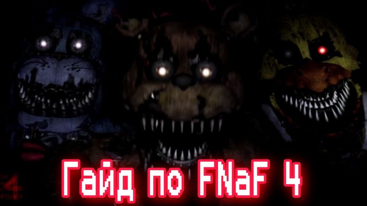 ГАЙД ПО ФНАФ 4 / Five Nights At Freddy's 4 / КАК ПРОЙТИ FNaF 4