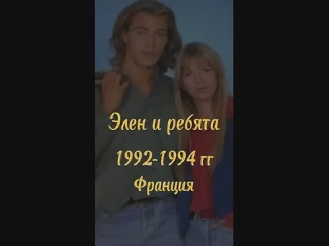 Элен и ребята. Актеры тогда и сейчас