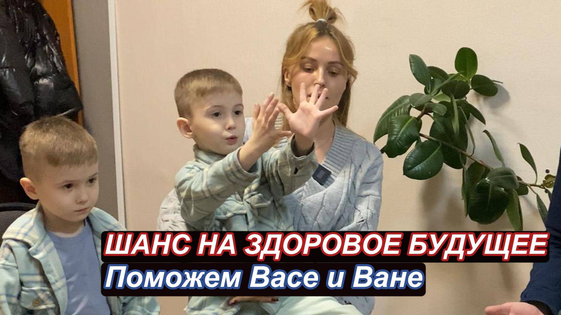 Шанс на здоровое будущее: поможем Васе и Ване
