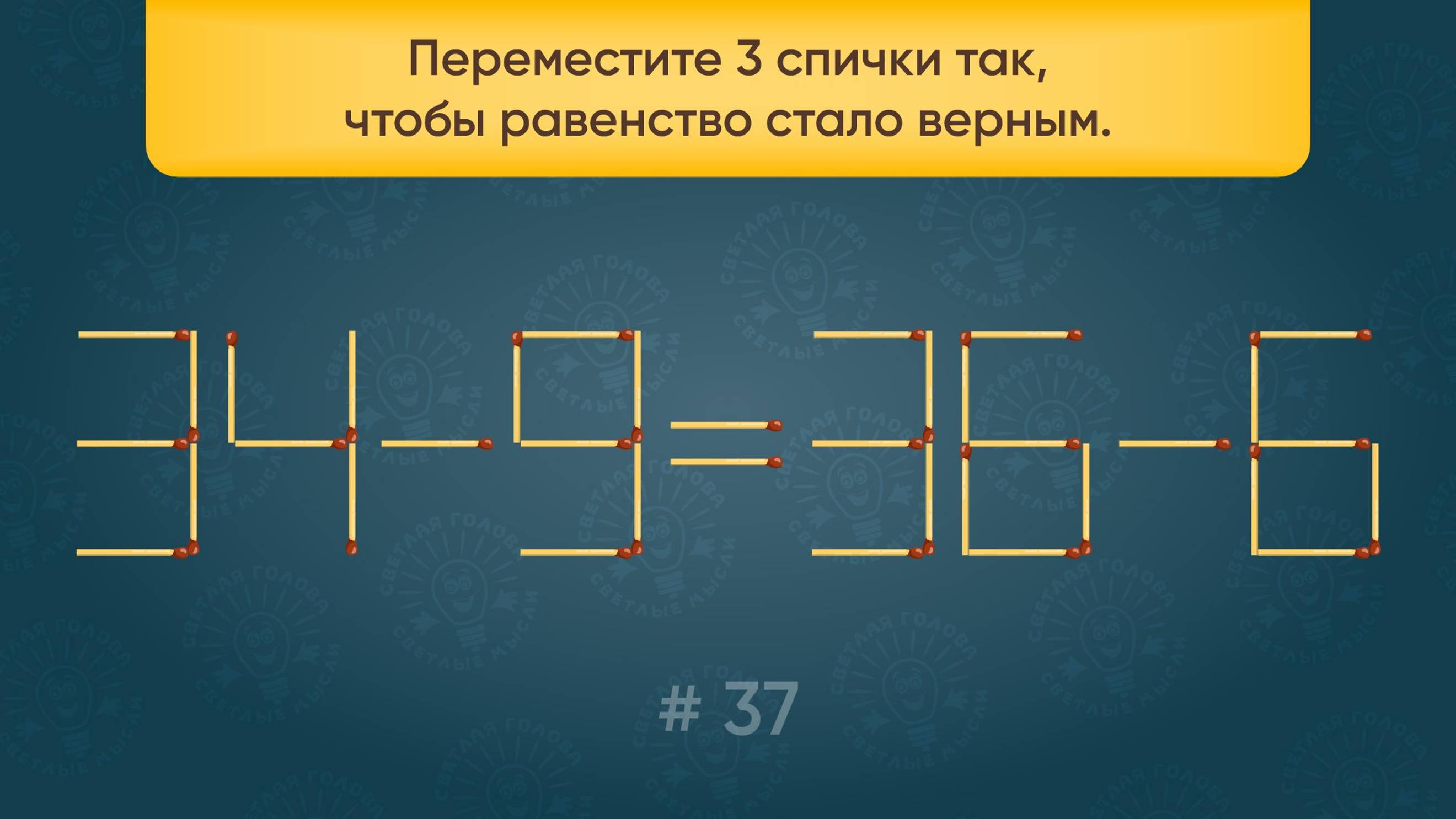 Задача со спичками № 37. Переместите 3 спички так, чтобы равенство стало верным.