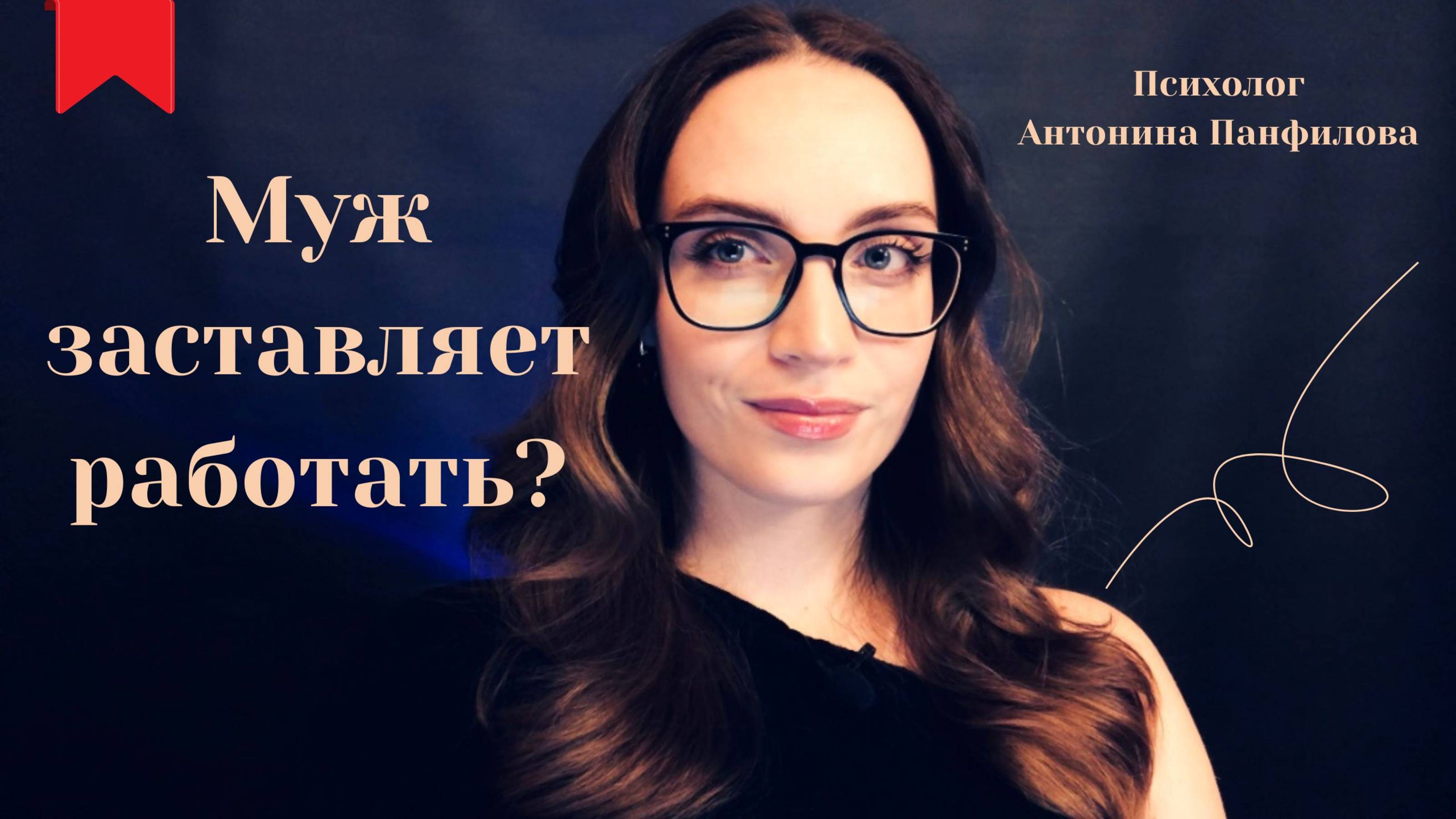 Муж заставляет работать