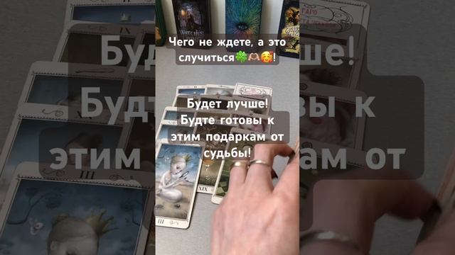 Чего не ждете, а это случиться! #таро #tarot #love  #тароонлайн #судьба #shorts #отношения