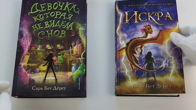 Комплект: Девочка, которая не видела снов + Искра (ИК)