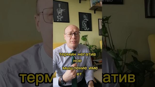 Что такое негативное мышление.