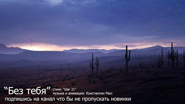 "Без тебя" песня новинка