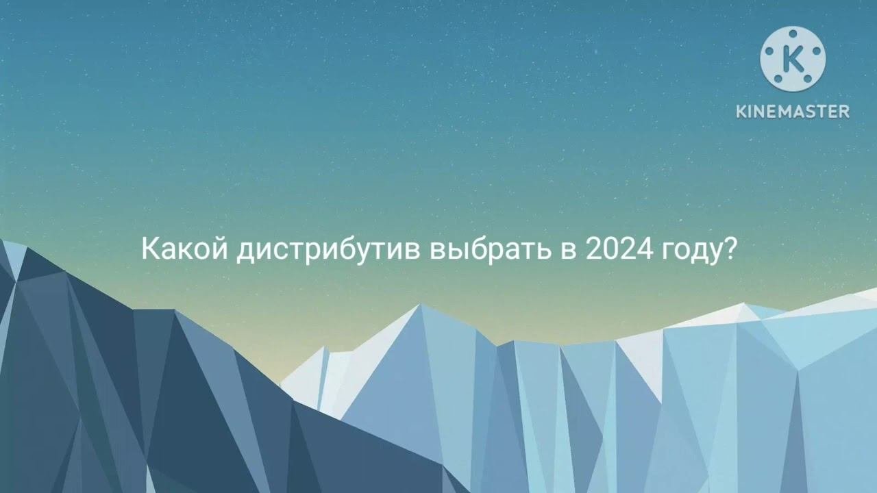 Какой дистрибутив выбрать в 2024 году?